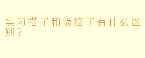 实习搭子和饭搭子有什么区别？