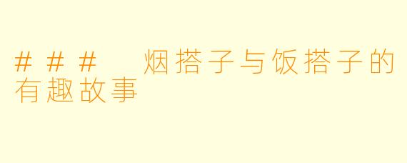 ### 烟搭子与饭搭子的有趣故事
