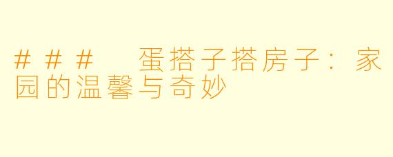 ### 蛋搭子搭房子：家园的温馨与奇妙