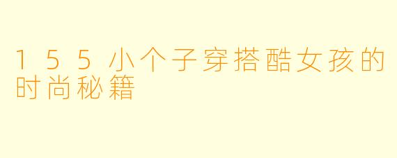 155小个子穿搭酷女孩的时尚秘籍