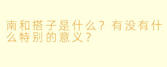 南和搭子是什么？有没有什么特别的意义？