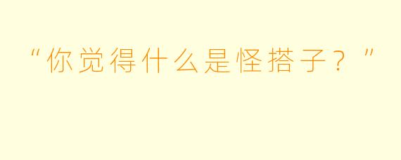 “你觉得什么是怪搭子？”