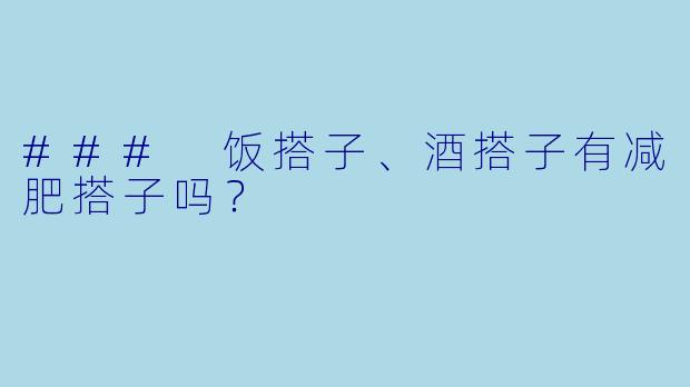 ### 饭搭子、酒搭子有减肥搭子吗？