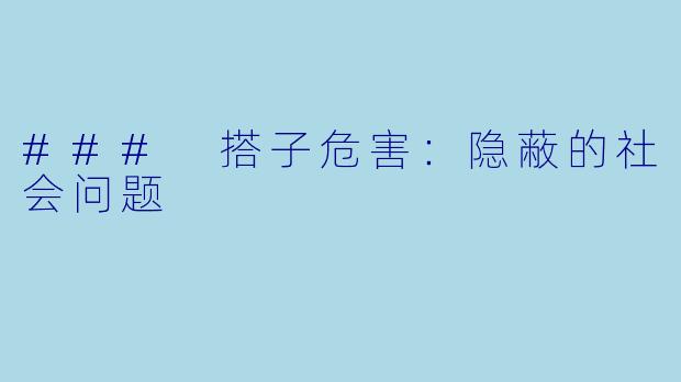 ### 搭子危害：隐蔽的社会问题