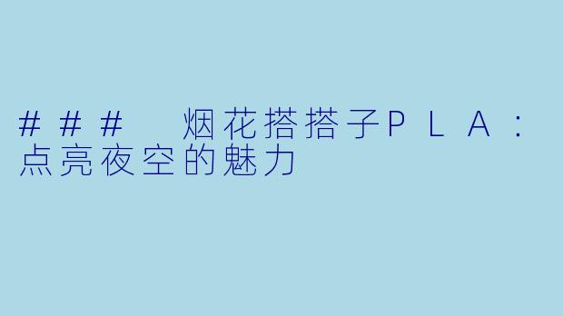 ### 烟花搭搭子PLA：点亮夜空的魅力