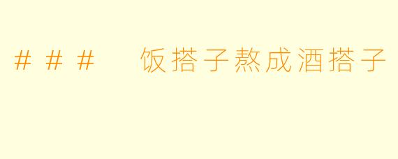 ### 饭搭子熬成酒搭子