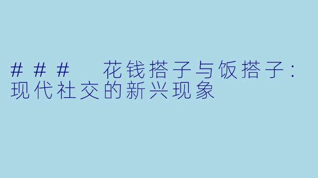 ### 花钱搭子与饭搭子：现代社交的新兴现象
