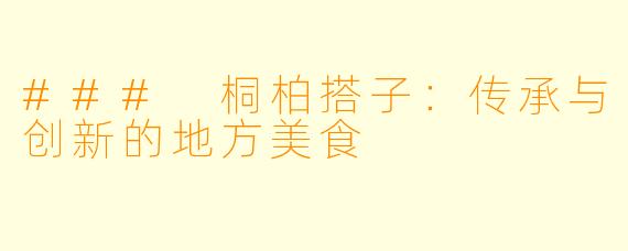 ### 桐柏搭子：传承与创新的地方美食