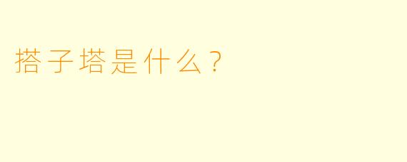 搭子塔是什么？  