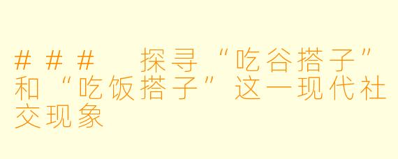 ### 探寻“吃谷搭子”和“吃饭搭子”这一现代社交现象