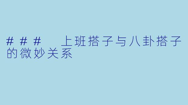 ### 上班搭子与八卦搭子的微妙关系