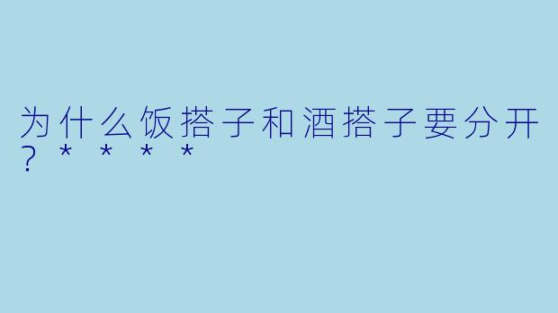 为什么饭搭子和酒搭子要分开？****