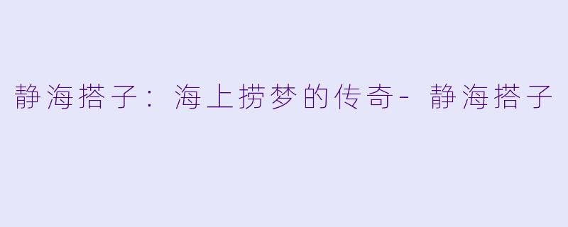 静海搭子:海上捞梦的传奇