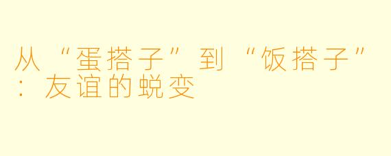 从“蛋搭子”到“饭搭子”：友谊的蜕变