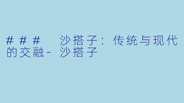 ### 沙搭子：传统与现代的交融-沙搭子