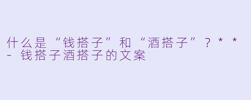 什么是“钱搭子”和“酒搭子”?**