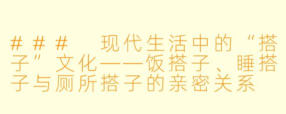 ### 现代生活中的“搭子”文化——饭搭子、睡搭子与厕所搭子的亲密关系
