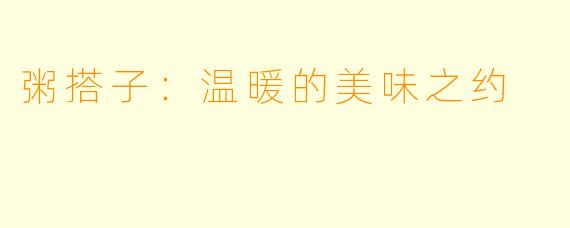 粥搭子：温暖的美味之约
