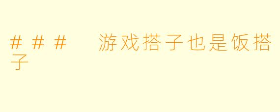 ### 游戏搭子也是饭搭子