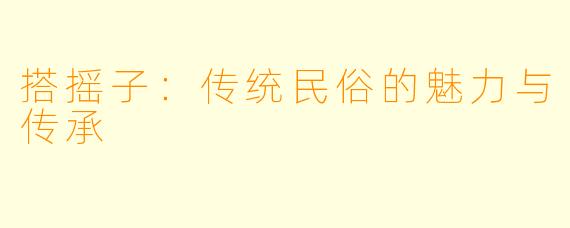 搭摇子：传统民俗的魅力与传承
