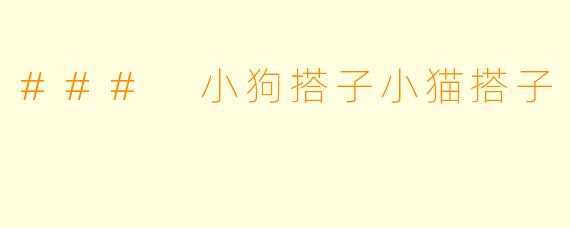 ### 小狗搭子小猫搭子