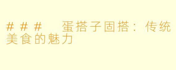 ### 蛋搭子固搭：传统美食的魅力