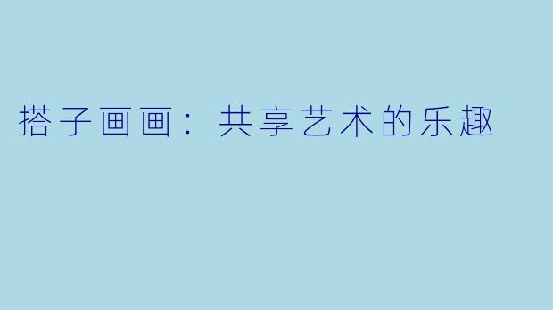 搭子画画：共享艺术的乐趣