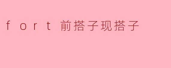 fort前搭子现搭子