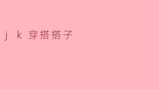 jk穿搭搭子