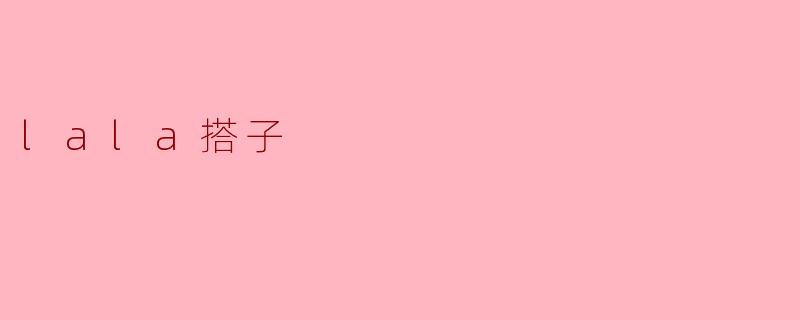 lala搭子