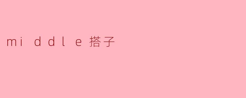 探索“中搭子”:新时代社交的独特现象