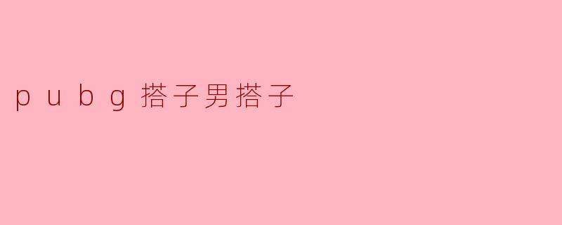 pubg搭子男搭子