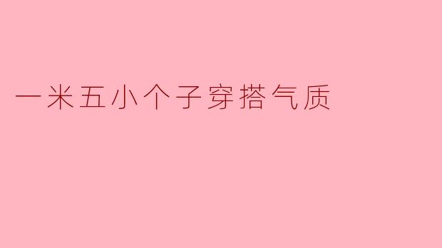 一米五小个子穿搭气质