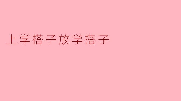 在学校里，选择上学和放学的搭子有什么重要性？****