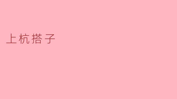 上杭搭子:一种独特的人际关系