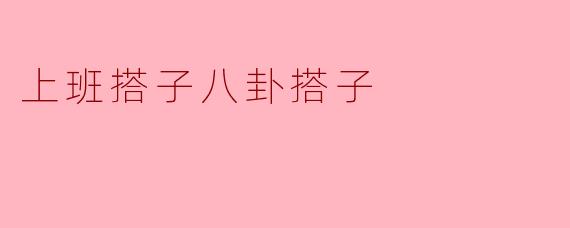 上班搭子八卦搭子