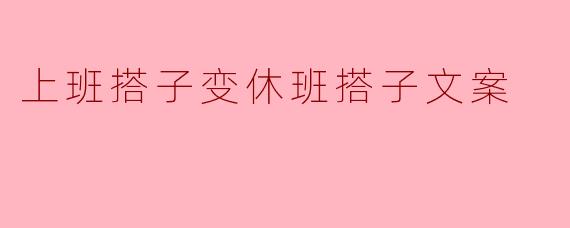 上班搭子变休班搭子文案