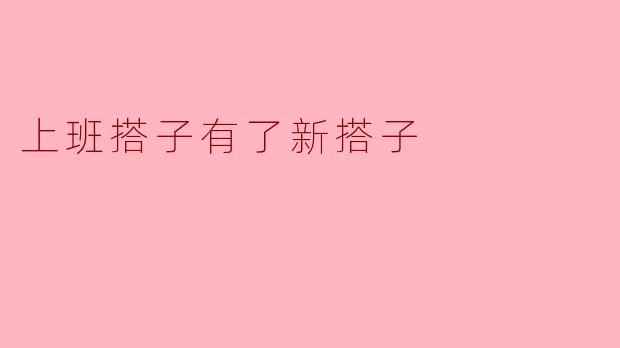 上班搭子有了新搭子