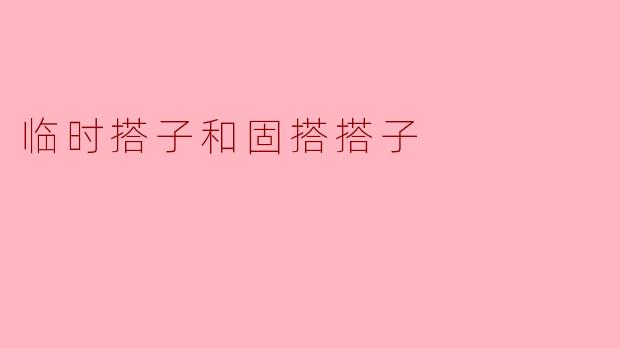 临时搭子与固搭搭子的微妙关系