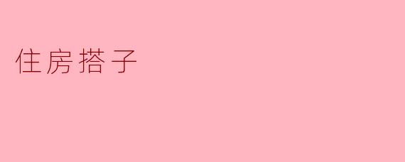 住房搭子