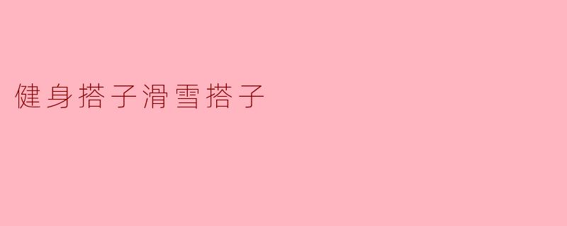 健身搭子滑雪搭子