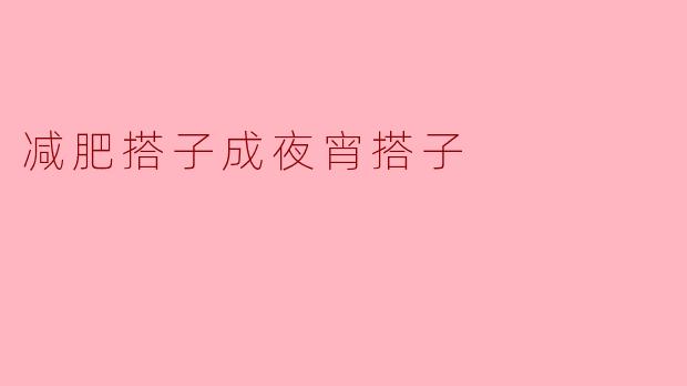 你为什么从减肥搭子变成了夜宵搭子？
