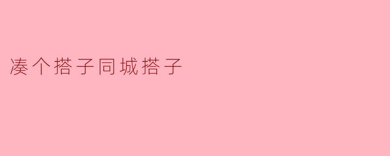你知道哪里可以找到同城的搭子一起出去玩吗？