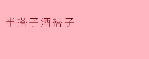 半搭子酒搭子