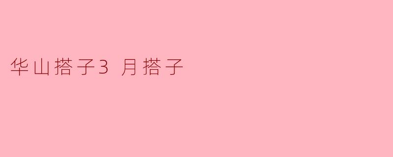 华山搭子3月搭子