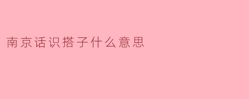 南京话识搭子什么意思