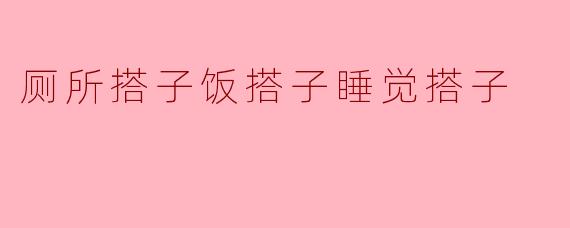 厕所搭子饭搭子睡觉搭子