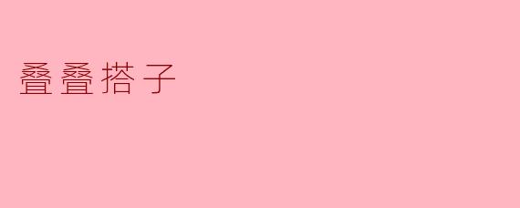 叠叠搭子
