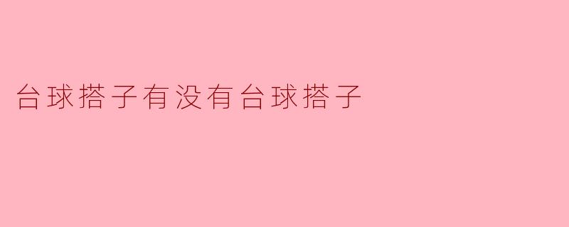 台球搭子有没有台球搭子