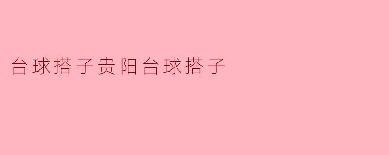 贵阳的台球搭子有哪些好推荐的地方？**